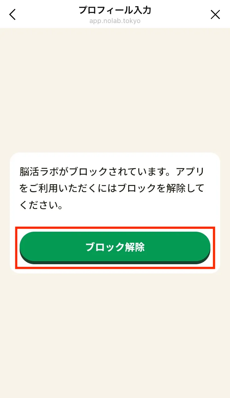 ブロック解除の案内