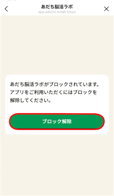 ブロック解除の案内