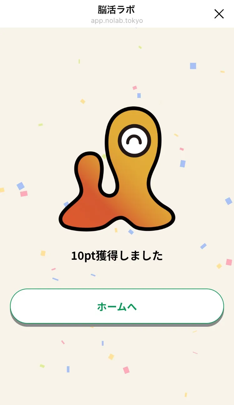 今日のポイント獲得画面