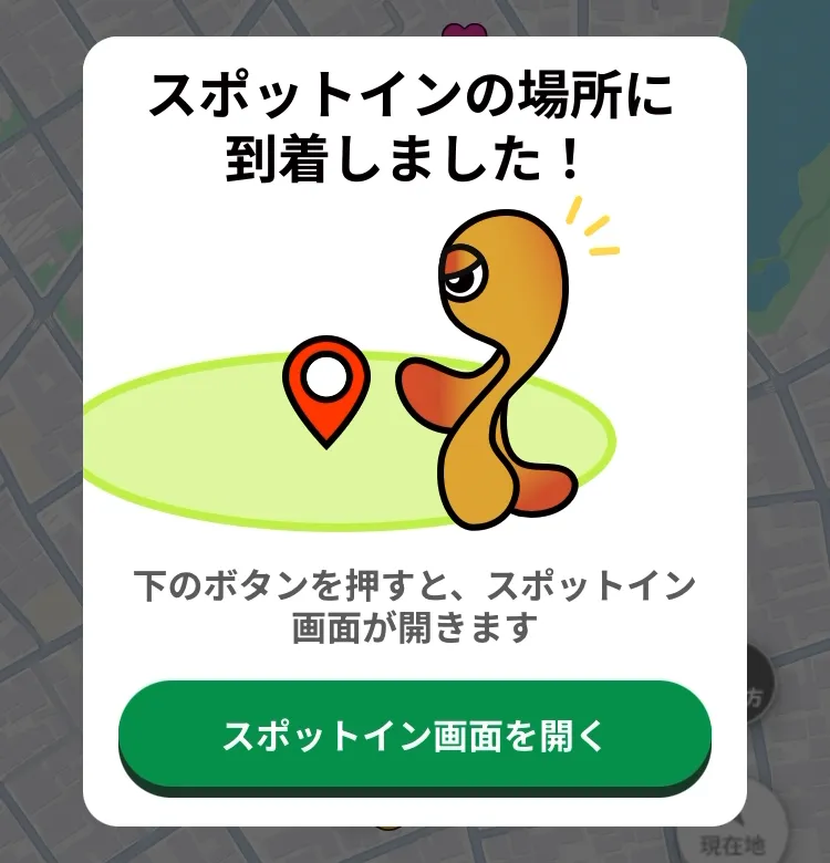 スポットイン場所到着通知