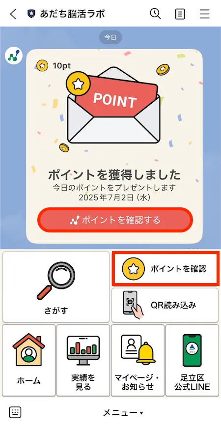 今日のポイント獲得メッセージ