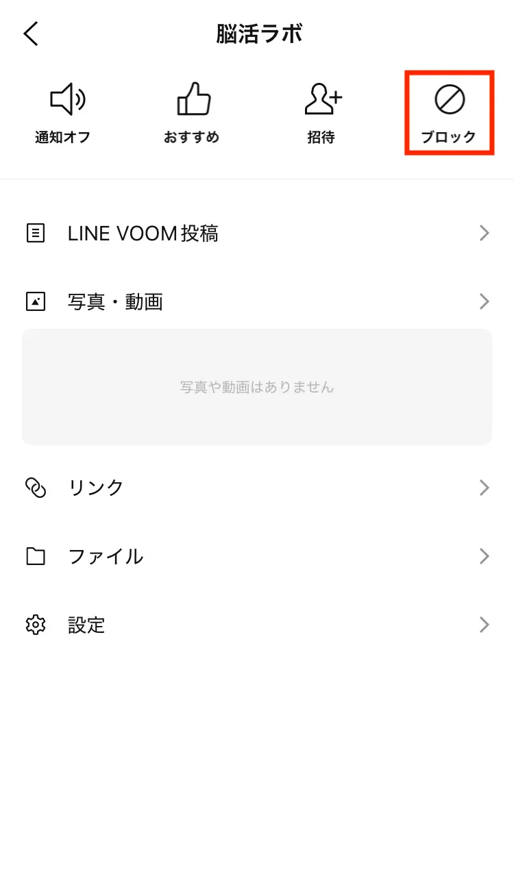 ブロックボタン