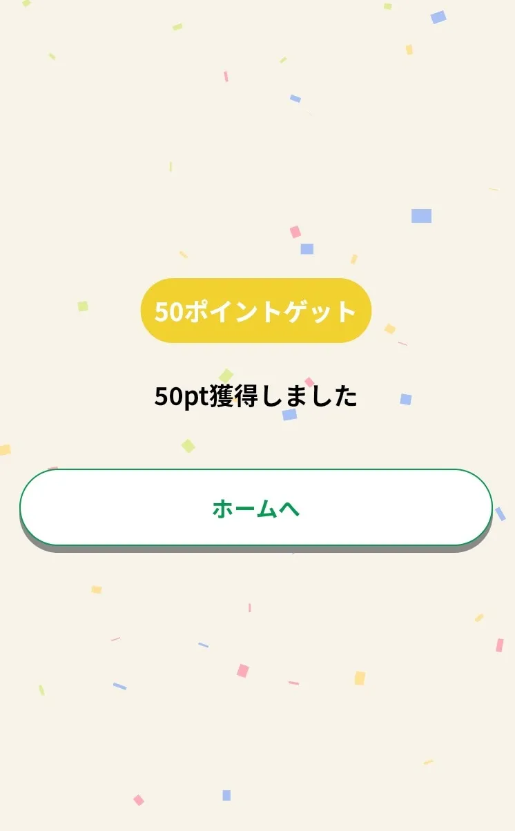 今日のポイント獲得画面