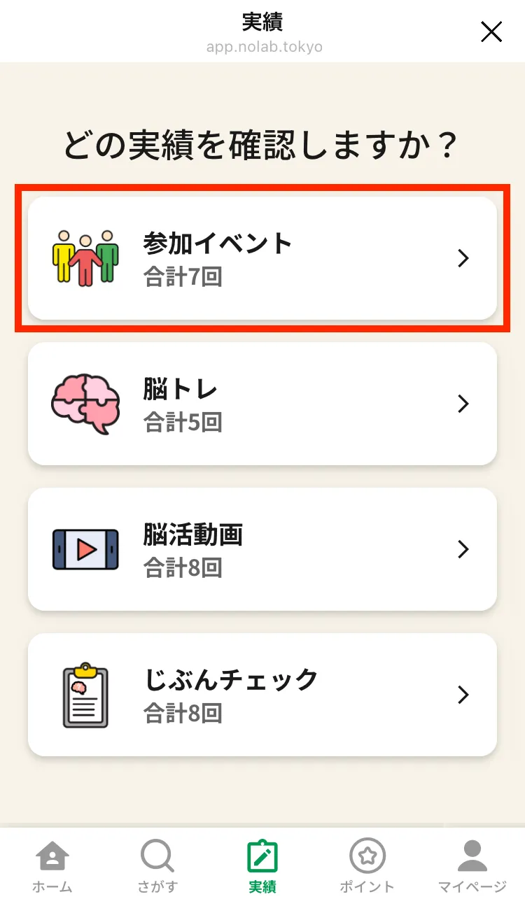 実績メニュー