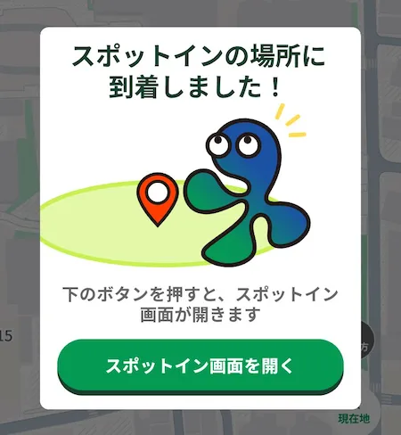 スポットイン場所到着通知