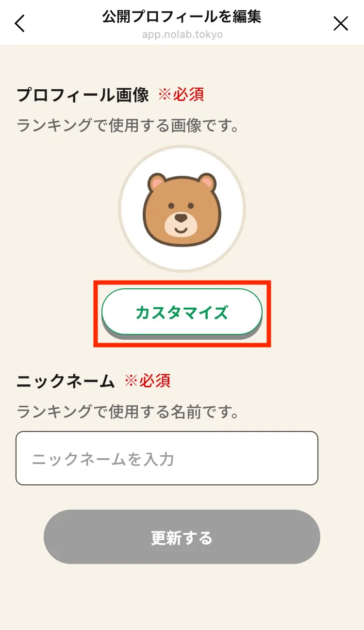 公開プロフィールの編集