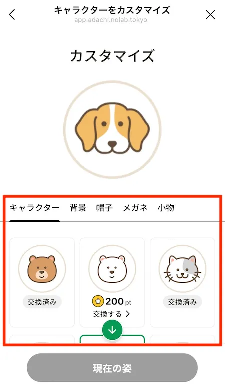 カスタマイズ画面_現在の姿