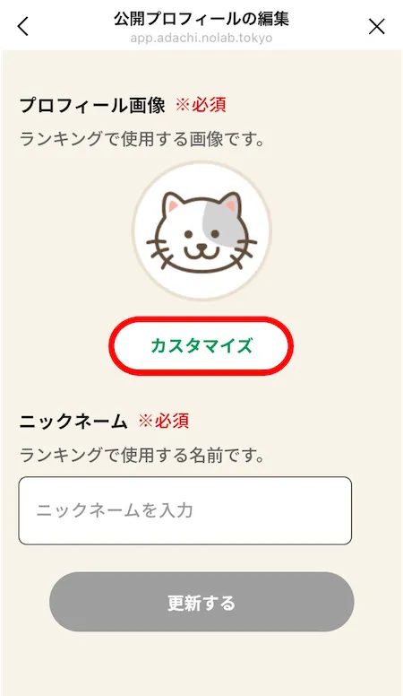 公開プロフィールの編集