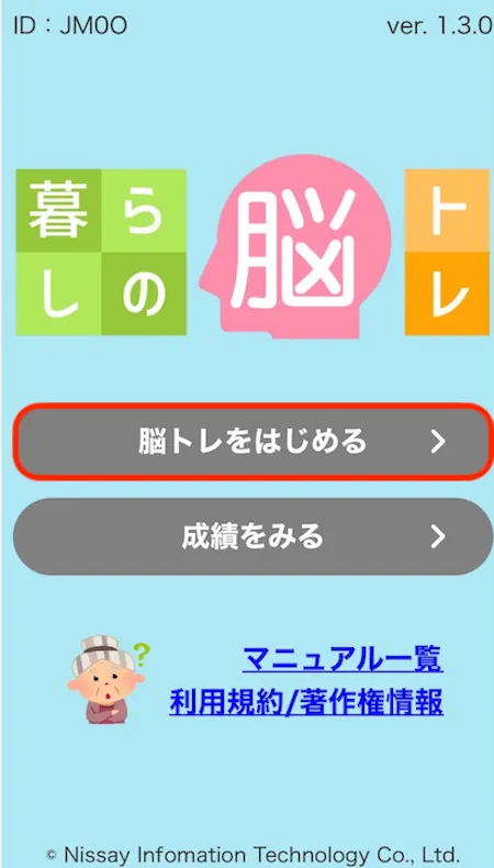 脳トレ開始画面