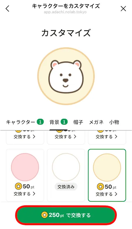 カスタマイズ画面_ポイント交換ボタン