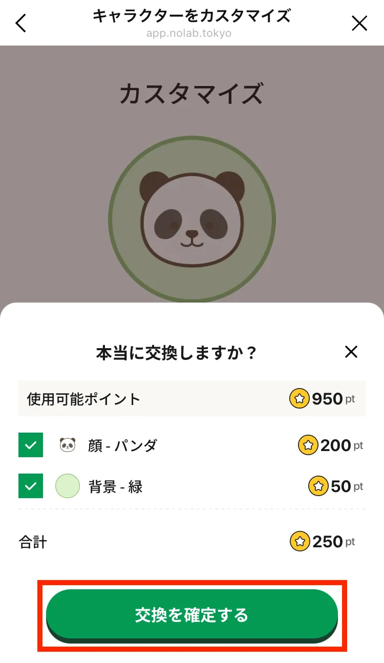カスタマイズ画面_交換確定