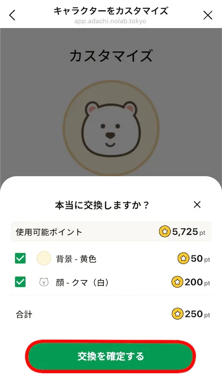 カスタマイズ画面_交換確定