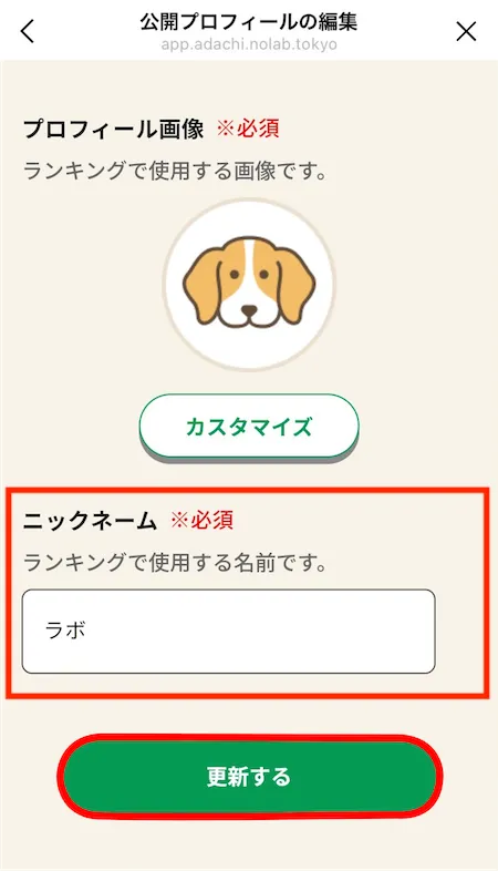 公開プロフィールの編集