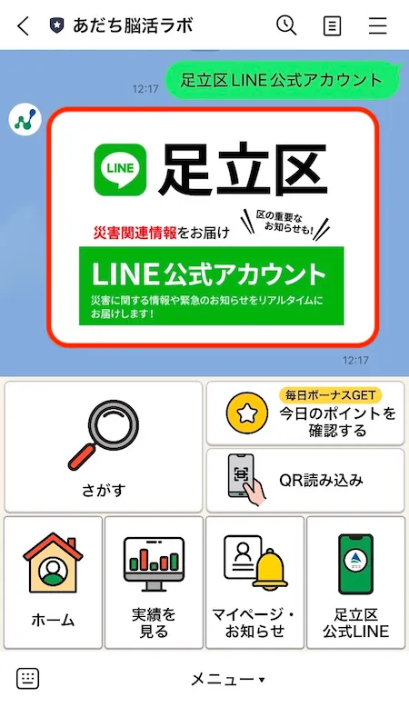 足立区LINE公式アカウントの案内