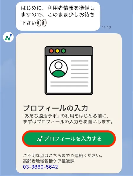 プロフィール入力案内