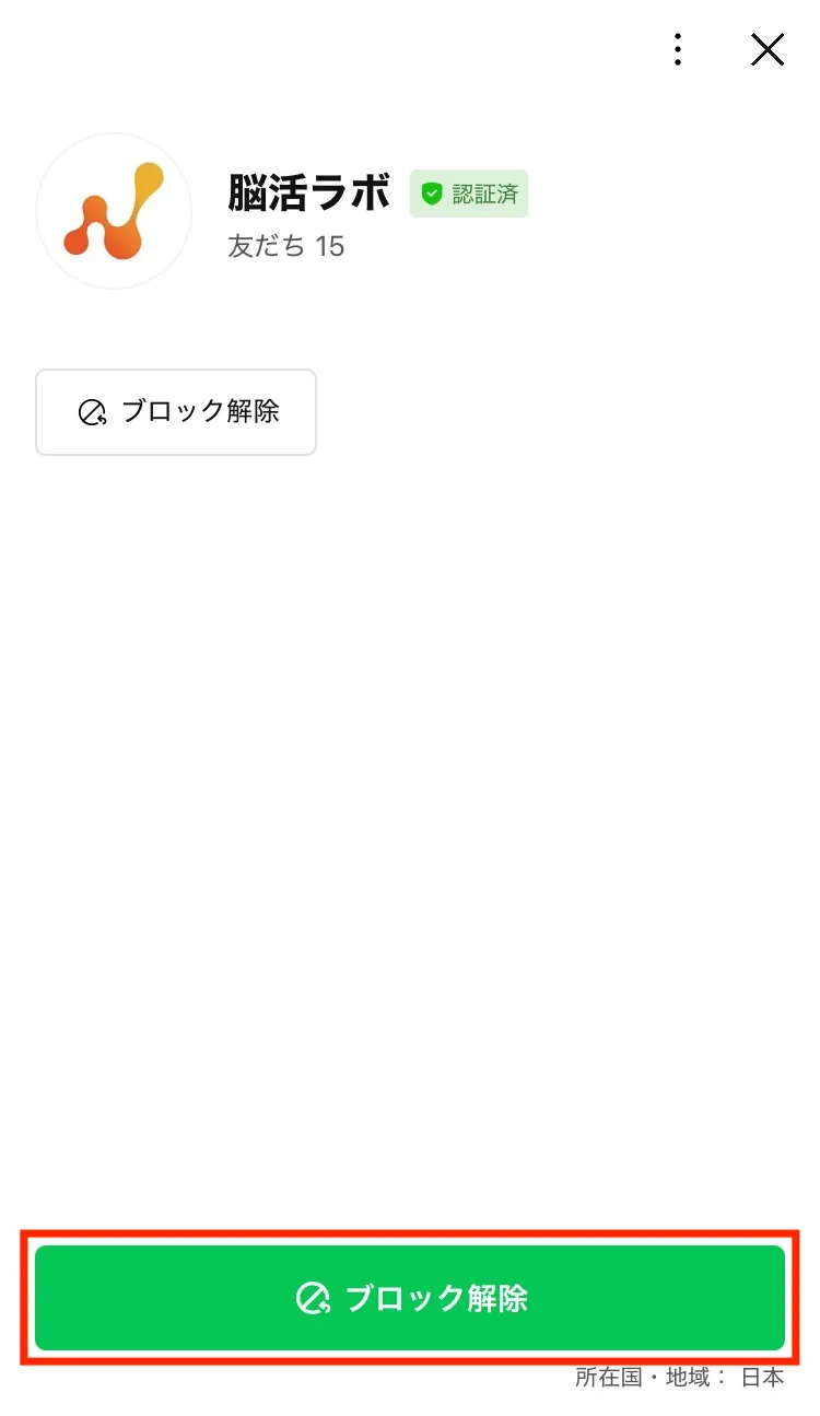 LINEブロック解除ボタン