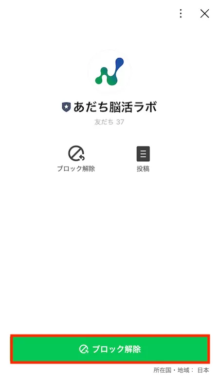 LINEブロック解除ボタン