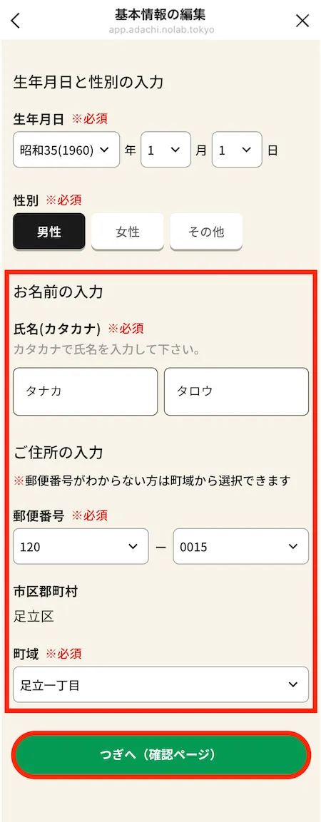 基本情報の編集画面
