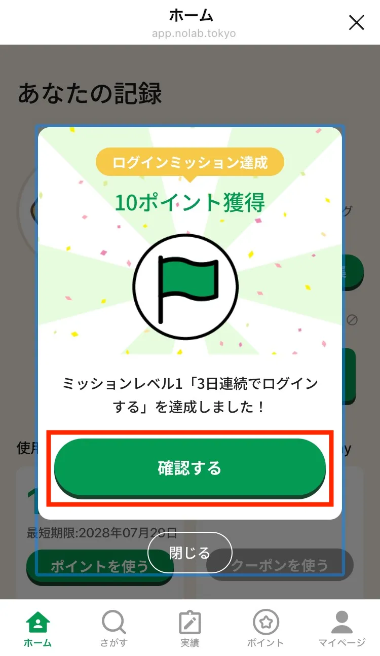 連続ログインボーナスポイント獲得メッセージ