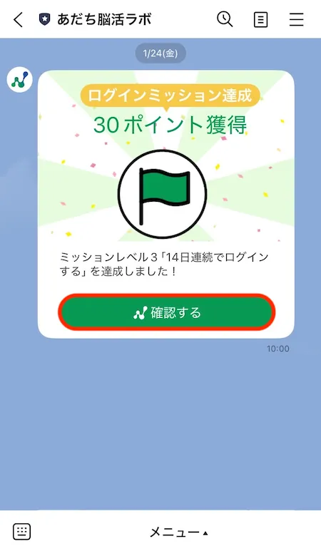 連続ログインボーナスポイント獲得メッセージ