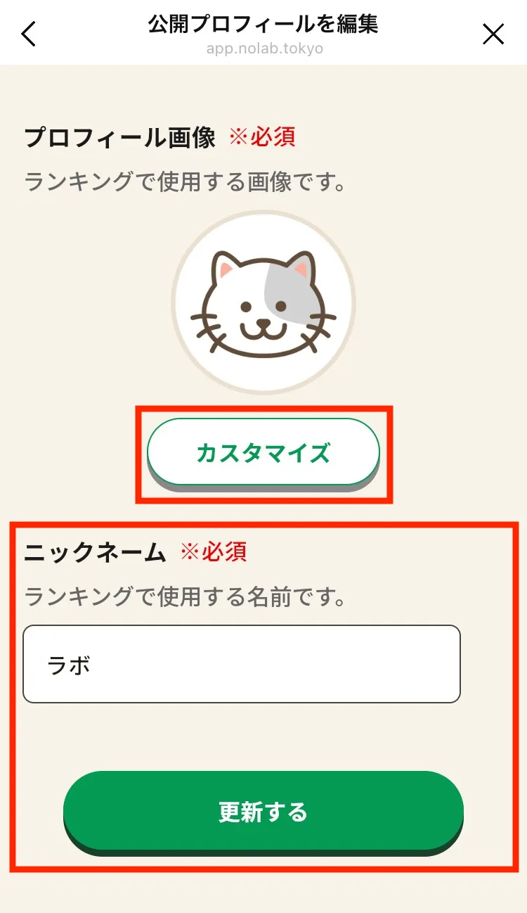 公開プロフィールの編集