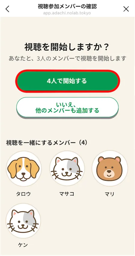 視聴参加メンバーの確認