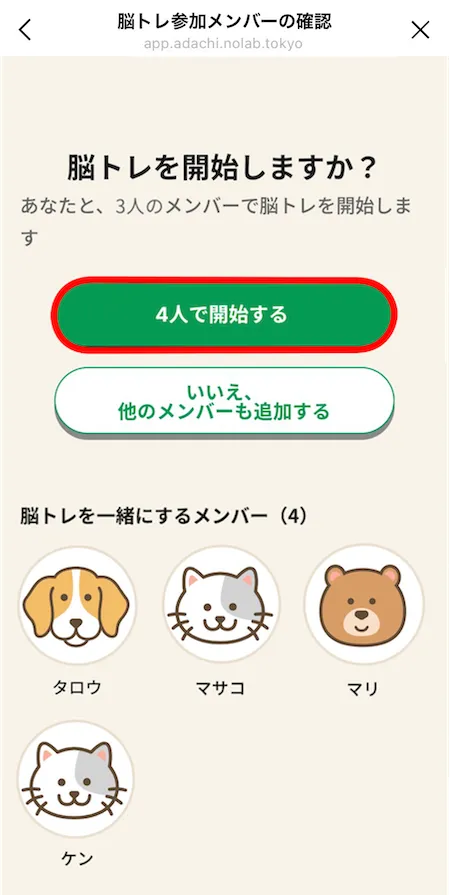 脳トレ参加メンバーの確認