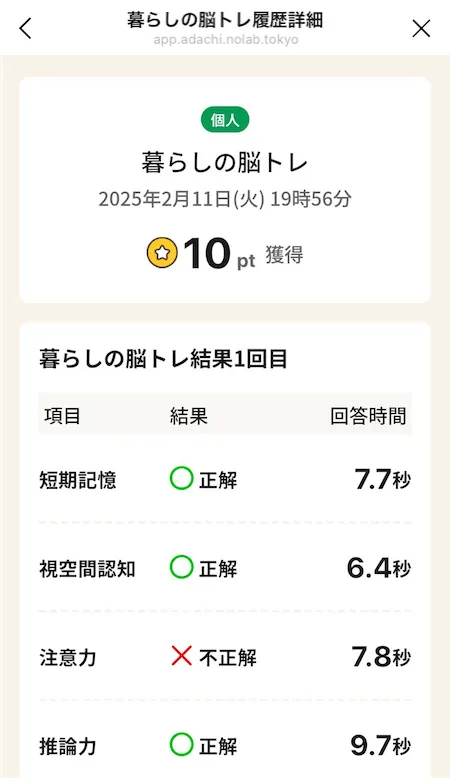 暮らしの脳トレの履歴詳細