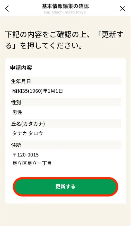 基本情報編集の確認画面