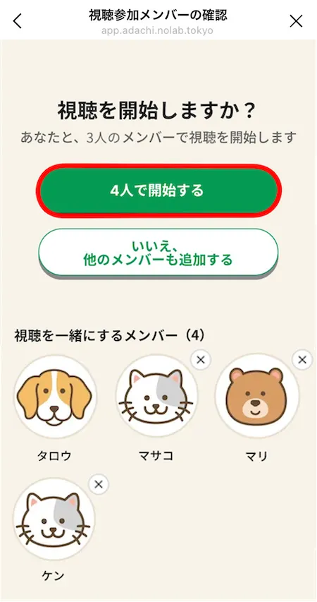 視聴参加メンバーの確認