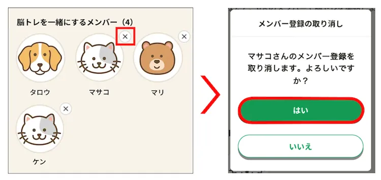 メンバー登録の取り消し確認メッセージ