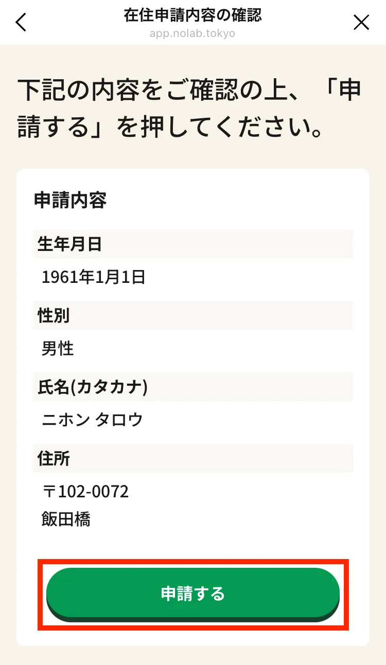 在住申請内容の確認画面