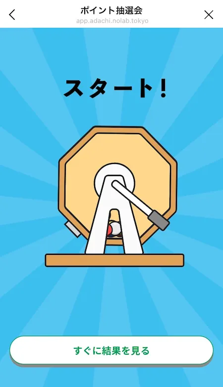 抽選アニメーション