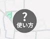 「使い方」ボタン