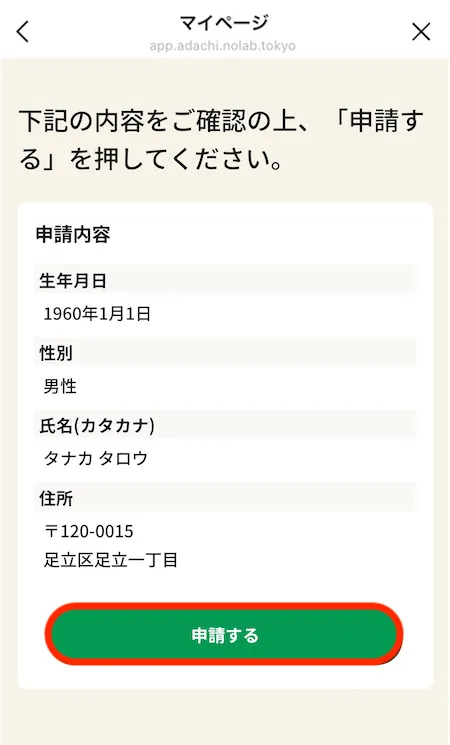 足立区在住確認申請の確認画面