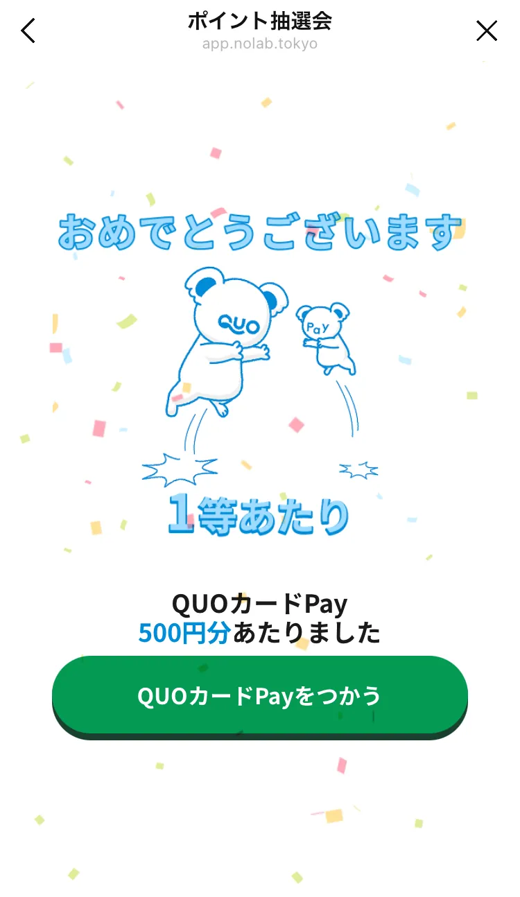 抽選結果