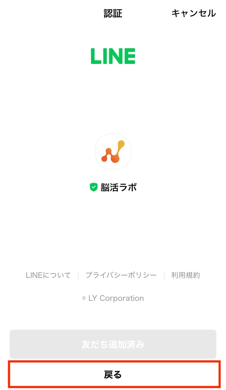 LINE認証完了画面
