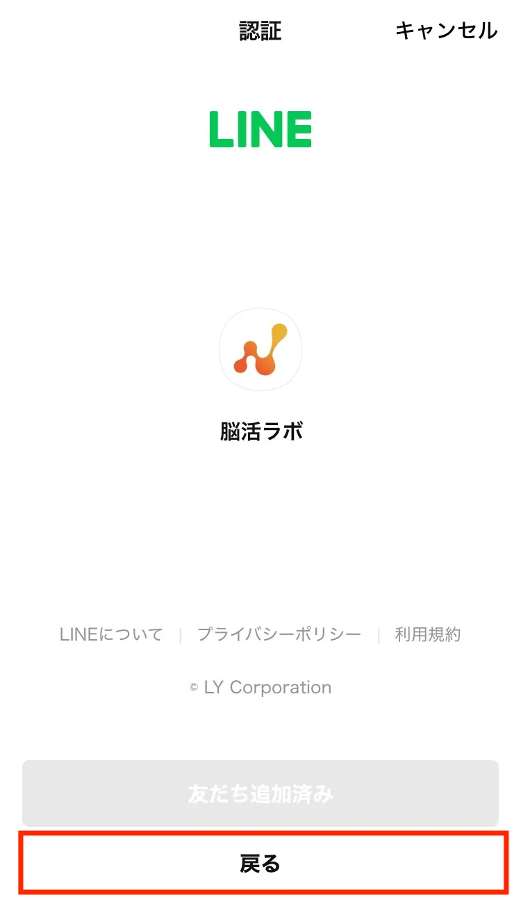 LINE認証完了画面