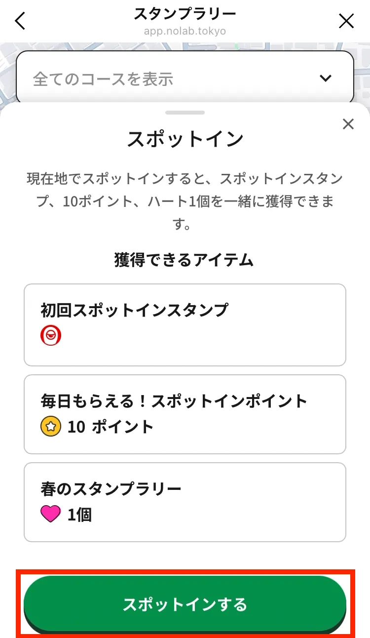 スポットイン画面