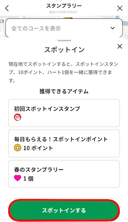 スポットイン画面