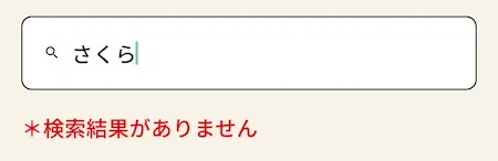検索結果なし