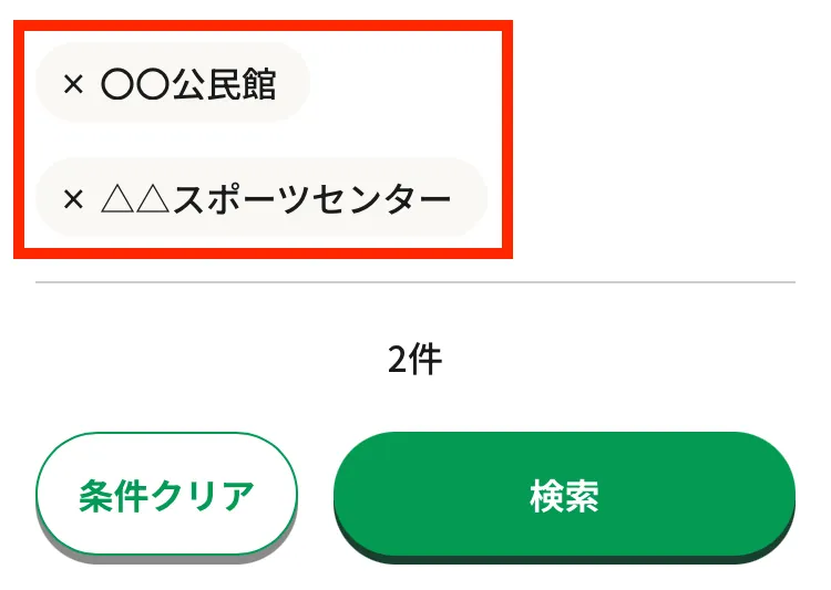 検索条件の一部削除