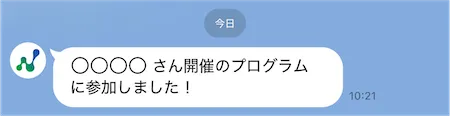プログラム参加後メッセージ