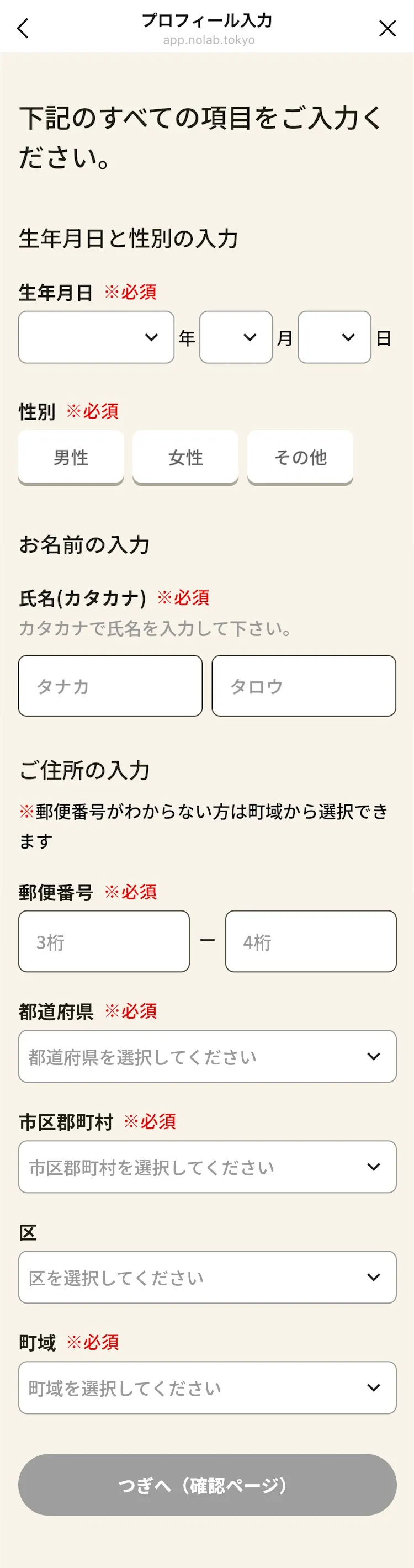 プロフィール入力