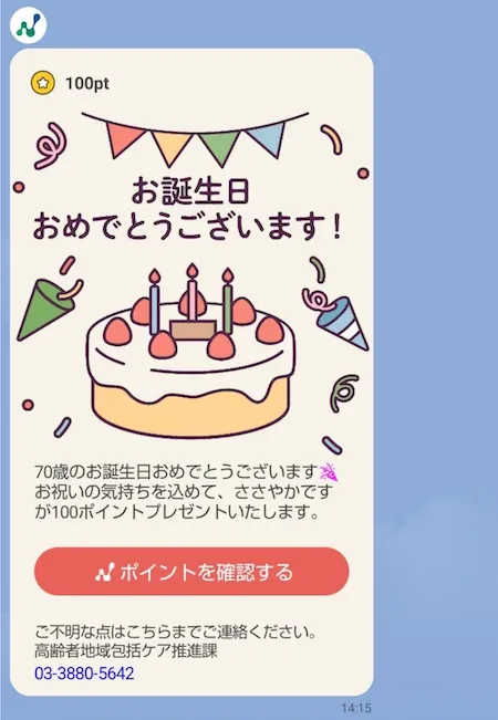 お誕生日特典メッセージ