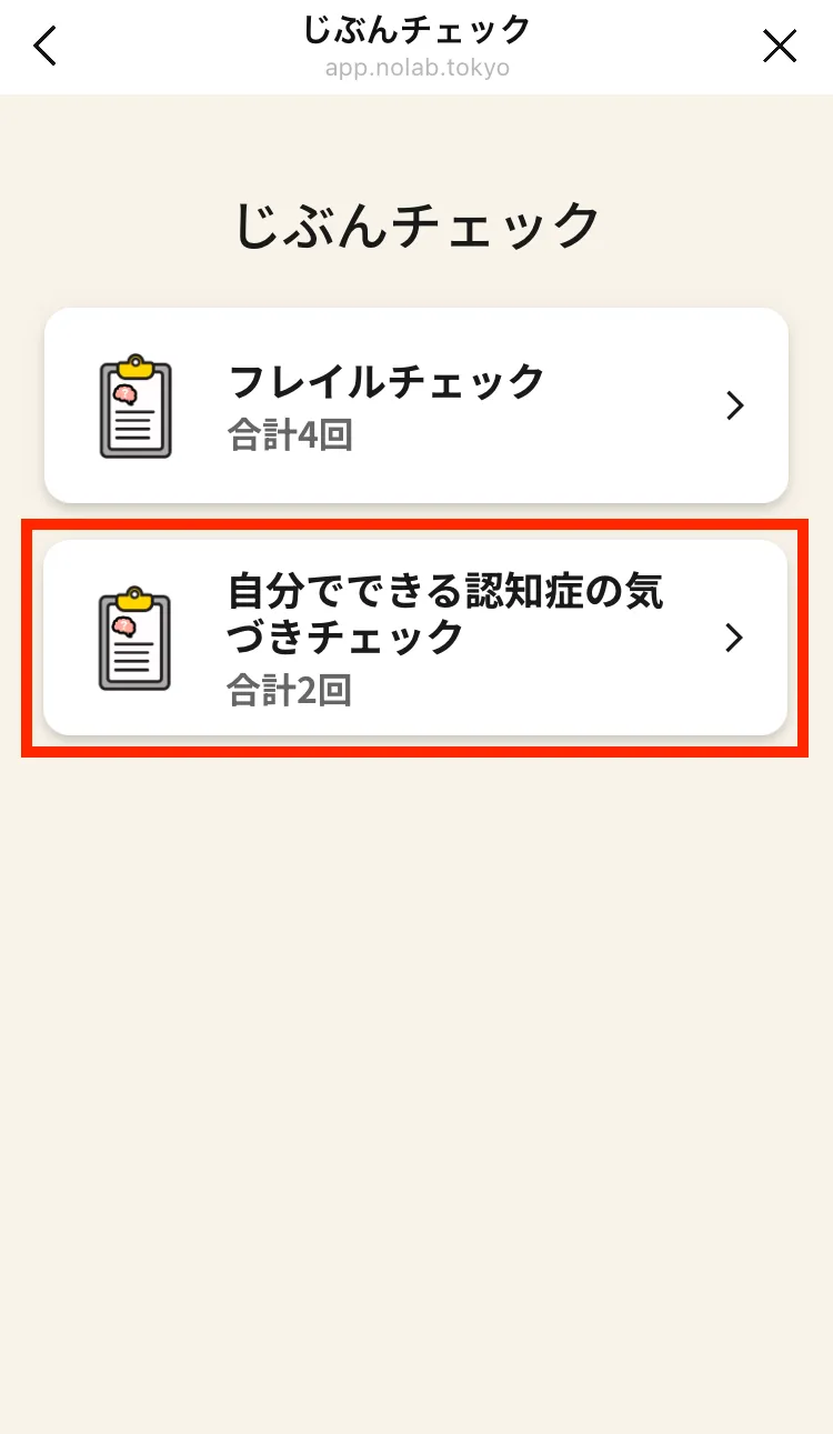 じぶんチェック実績メニュー