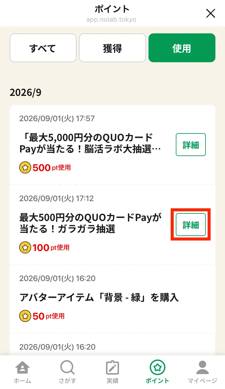 ポイント使用履歴