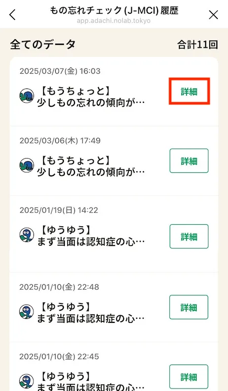 もの忘れチェック(J-MCI)履歴