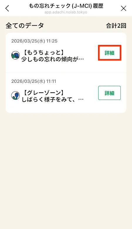 もの忘れチェック(J-MCI)履歴