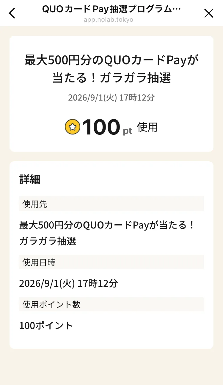 ポイント履歴詳細